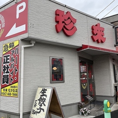 手打ちらーめん 珍来 松が丘店の雰囲気1