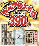 【飲み放題！】大人気！『セルフ飲み放題』(30分)390円【税込み】