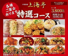 上海亭 竹の塚支店のコース写真