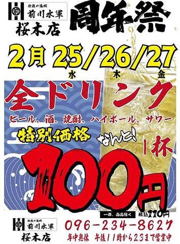 2025/2/25～2/27まで全ドリンク100円祭（何杯飲んでもOK）