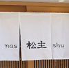 酒肴旬菜松主の写真