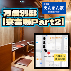 ※満席時はえんまん家《万歳宴会場Part2》にご案内できます！【ご案内でえんまん家でのご予約申し込み決定なら万歳から幹事様にお得な特典プレゼント致します】下見・打ち合わせＯＫ☆ザ座敷宴会最大40名様まで可能！コース料理内容万歳と同じ可能！お電話でご希望をお気軽にお伝えください！万歳から徒歩20秒！