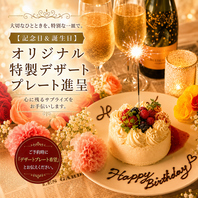 【記念日＆誕生日】オリジナル特製デザートプレート進呈