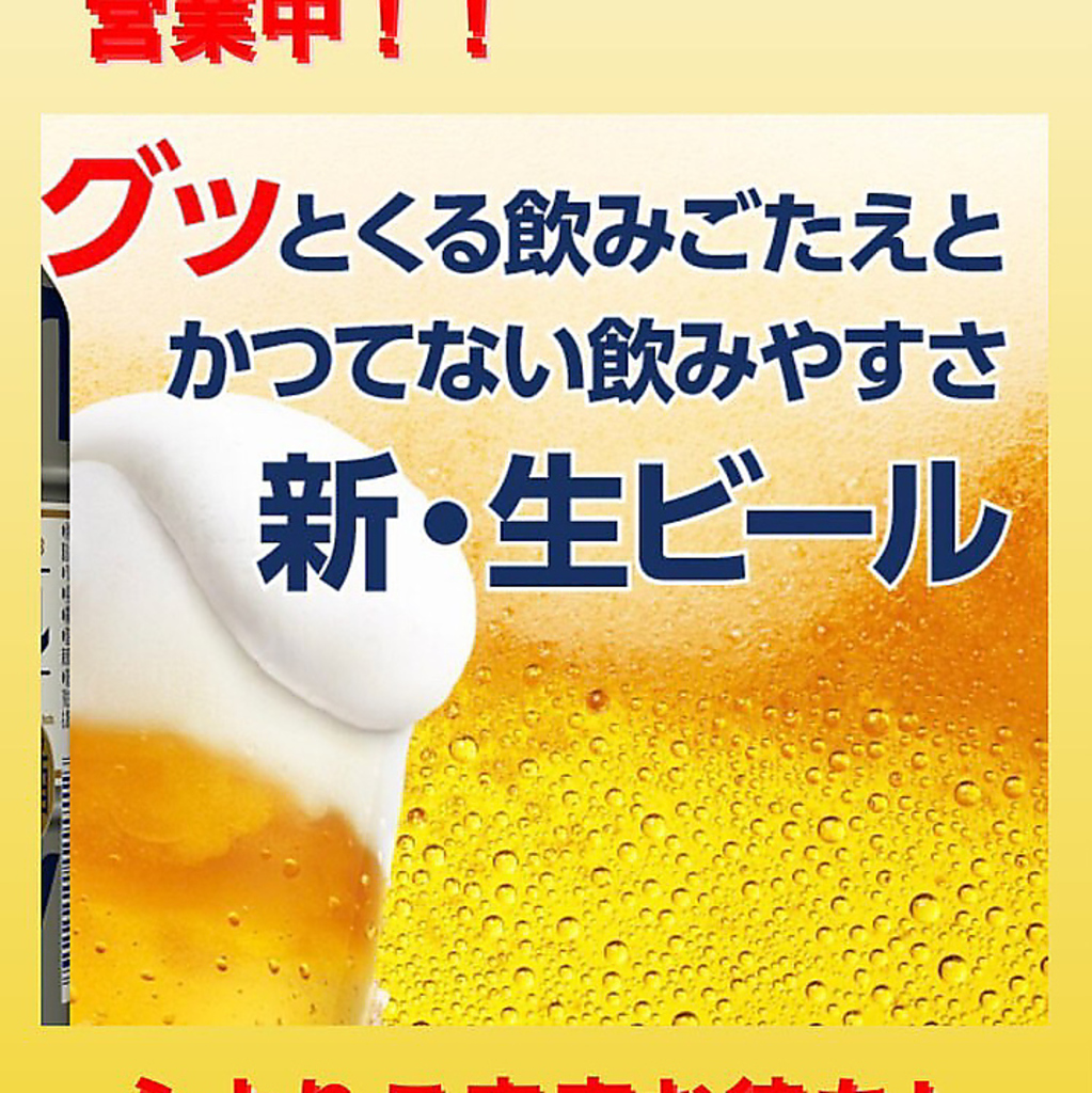 当店の飲み放題付きコースは、嬉しい生ビールあり！当店大自慢のお料理と共にお楽しみください♪ 