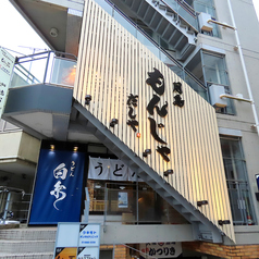 月島もんじゃだしや 目白駅前店の外観1