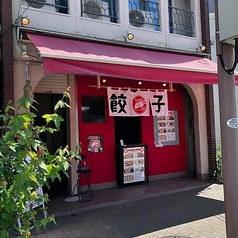 1429餃子の外観2