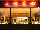 上海菜館の詳細