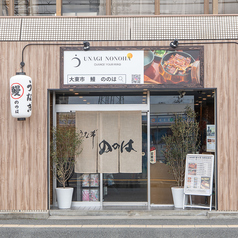 うな希" 希々花 ののは 大東住道店の外観1