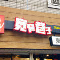 カンザイシャンズ 東十条店の雰囲気1