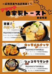 アツひや自家製トースト