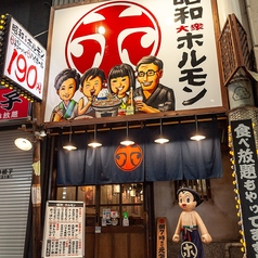 昭和大衆ホルモン 京橋北店の外観2