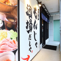 月島もんじゃだしや 目白駅前店の外観3