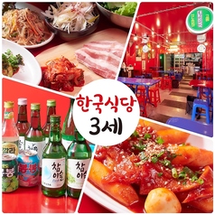 韓国食堂3世 神戸三宮の特集写真