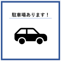 駐車場も完備しております！