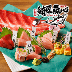 鮪匠 魚心 マグロ専門店