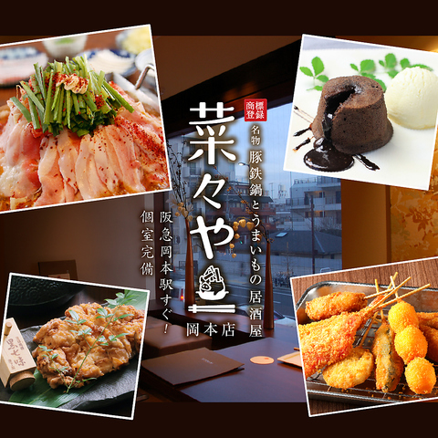 菜々や名物のお料理、豊富なお酒が楽しめるお店♪大人気も豚鉄鍋がおすすめ！