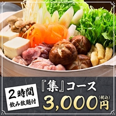 集 つどい 立川北口店のコース写真
