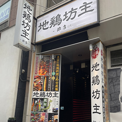 地鶏坊主 錦店の外観1