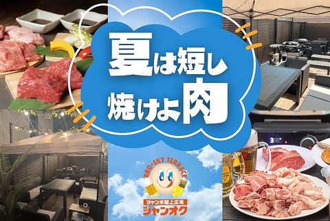 【ジャンカラ×屋上の新業態】ご家族やご友人と！開放的な屋上であったかお鍋