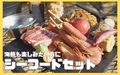 料理メニュー写真&nbsp;シーフードセット（海鮮も楽しみたい方に）