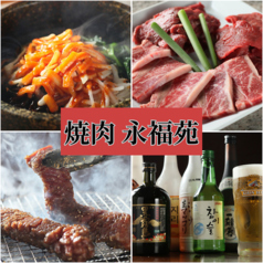 焼肉 永福苑 新宿店