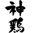 無何有 神鶏のロゴ
