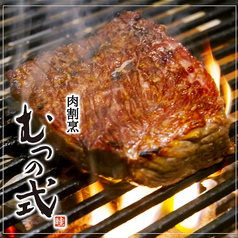 肉割烹むつの式松山三番町の特集写真
