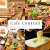 Cafe Contrail カフェコントレイル