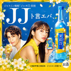 JJ<ジャスミン焼酎のジャスミン茶割>