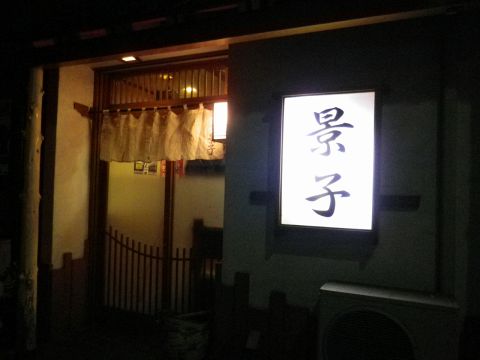 青森県津軽出身の気さくで明るく楽しいママに癒される和風居酒屋。