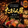 たまらん屋 新宿東口店