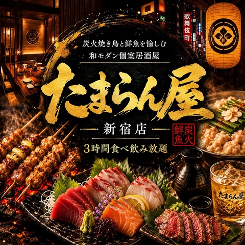 【新宿駅東口3分】個室有り◎和牛×鮮魚×炭火焼鳥■食べ飲み放題（お手軽2H2980円～