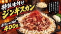 料理メニュー写真&nbsp;特製味付きジンギスカン
