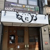 大阪焼鳥なにわ 今里店のURL1