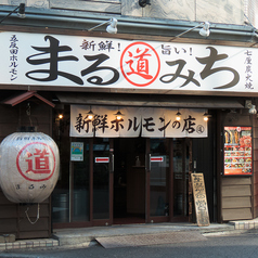 ホルモン まるみち 五反田店 本店の雰囲気3