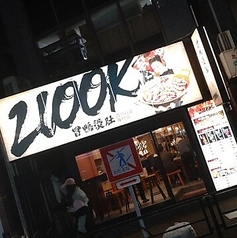 2100K冒鴨タン肚 高田馬場店の外観1