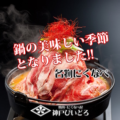 神戸牛焼肉 にくなべ屋 神戸びいどろ 本店