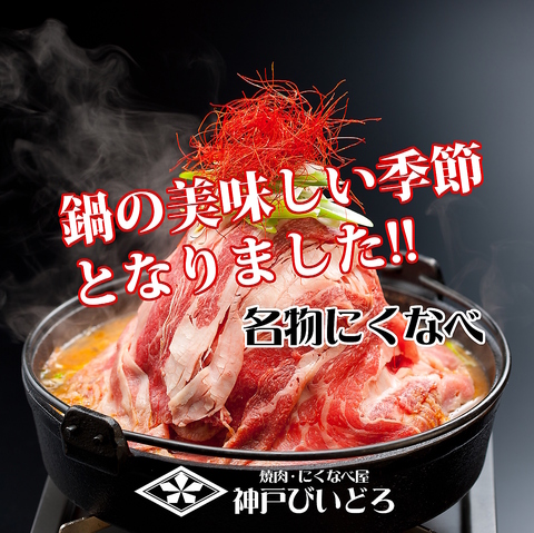 肉鍋の美味しい季節となりました びいどろ発祥の高さ27cmの名物【にくなべ】をどうぞ