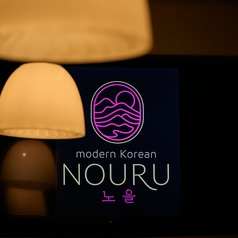 modern korean NOURU モダンコリアンノウル特集写真1