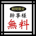 10名様以上のコースご予約で幹事様1名分無料サービス！所沢での飲み会、宴会、歓送迎会など、様々なシーンにご利用ください。お得な宴会コースは、最大3時間飲み放題付3300円～お値段別に多数ご用意しております。