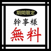 10名様以上のコースご予約で幹事様1名分無料サービス！所沢での飲み会、宴会、歓送迎会など、様々なシーンにご利用ください。お得な宴会コースは、最大3時間飲み放題付3300円～お値段別に多数ご用意しております。