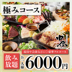 個室居酒屋 中原 新橋店のコース写真