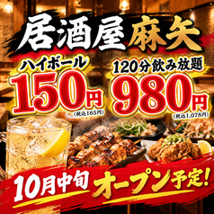 居酒屋 麻矢の写真