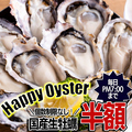 料理メニュー写真 毎日開催☆ハッピーオイスター☆OPEN～19時までは生牡蠣が半額！！