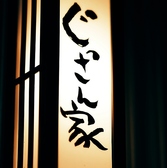 宅飲み居酒屋 ぐっさん家の雰囲気3