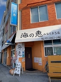 海の恵 みなとまち店の雰囲気3