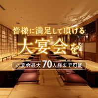 最大70人様の貸切対応も承っております！