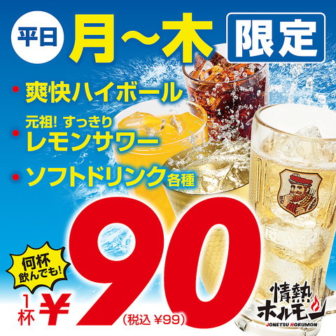 平日はドリンクが超絶お得です！土日祝、お盆期間、年末年始はやってません。。