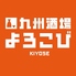 九州酒場 よろこびのロゴ