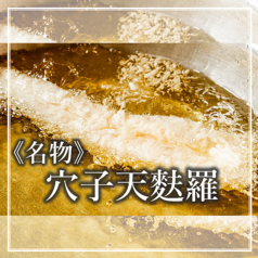 穴子印 江坂海鮮天ぷら おーうえすとのおすすめ料理1
